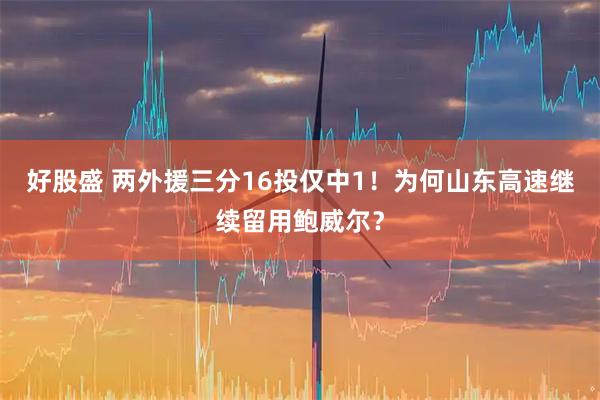 好股盛 两外援三分16投仅中1！为何山东高速继续留用鲍威尔？